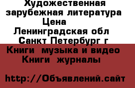 Художественная зарубежная литература  › Цена ­ 150 - Ленинградская обл., Санкт-Петербург г. Книги, музыка и видео » Книги, журналы   